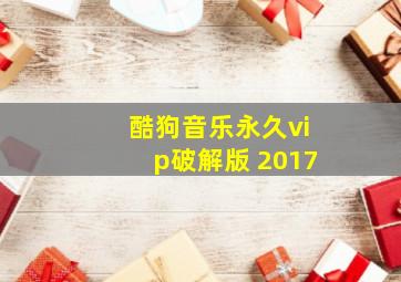 酷狗音乐永久vip破解版 2017